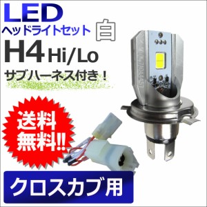 [クロスカブ用] LEDヘッドライトセット / 専用ハーネス付き (B001-410B) / H4(H/L) / 800LM / 1個 / 白 / バイク / 送料無料 互換品