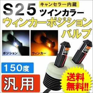 S25 150°　/ ツインカラー ホワイト×アンバー ウイポジバルブ / キャンセラ—内蔵 / 汎用タイプ / CREE 8連  / 送料無料 互換品