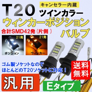 T20 ツインカラー /ホワイト アンバー ウインカーポジションバルブ / 42SMD / (汎用*Eタイプ) キャンセラ—内蔵 / ゴム製ソケット 互換品