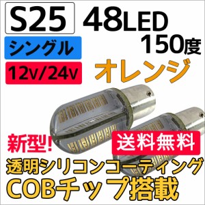 (12V/24V) S25 / 48LED / COBチップ / 透明シリコンコーティング / シングル球 / 150度 [オレンジ] / 2個 / LED /ウィンカー球 互換品