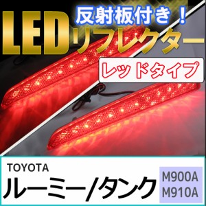 反射板付き / LEDリフレクター (レッドレンズ) / ルーミー・タンク (M900A・M910A) / 左右2個セット / トヨタ / 送料無料 互換品