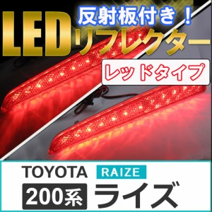 反射板付き / LEDリフレクター (レッドレンズ) / ライズ (A200A/A210A) / 左右2個セット / トヨタ / 送料無料 互換品