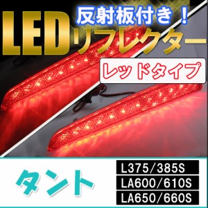 反射板付き /  LEDリフレクター [レッドレンズ] タント タントカスタム / L375S L385S LA600 LA610S LA650S LA660S /左右2個  / 送料無料