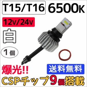 (12V/24V) T15/T16 / ハイパワーCSPチップ 9連 / 6500K / (白) / 1個 / LED / バックランプに / 送料無料 互換品