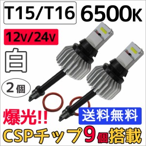 (12V/24V) T15/T16 / ハイパワーCSPチップ 9連 / 6500K / (白) / 2個セット / LED / バックランプに / 送料無料 互換品