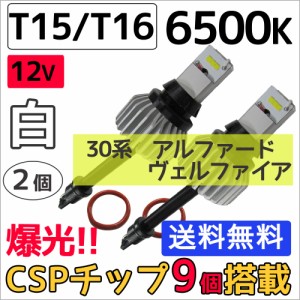 30系前期 アルファード ヴェルファイア　バックランプに / T16 / ハイパワーCSPチップ 9連 / 6500K / (白) / 2個セット / LED /  互換品