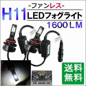 H11 / ファンレスタイプ / LEDフォグランプ / 白 / 1600LM / 2個 / 6ヶ月保証付き / 爆光 / 放熱効果抜群 / 送料無料 互換品