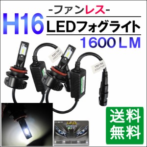 H16 / ファンレスタイプ / LEDフォグランプ / 白 / 1600LM / 2個 / 6ヶ月保証付き / 爆光 / 放熱効果抜群 / 送料無料 互換品