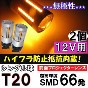 (12V用) T20 / SMD66連 / ハイフラ防止抵抗内蔵 / シングル球 / オレンジ/ 2個 / LED / 前面プロジェクターレンズ /無極性/ 互換品
