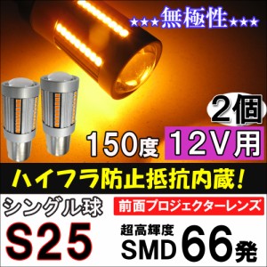 (12V用) S25 / SMD66連 / ハイフラ防止抵抗内蔵 / シングル球 150度 / オレンジ / 2個 / LED / 前面プロジェクターレンズ /無極性 互換品