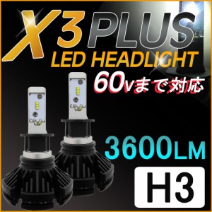 H3 / X3Plus / 3600LM / LEDヘッドライト / フォグランプ / 60Vまで対応 / 6ヶ月保証付き / 送料無料 互換品