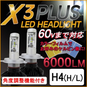 H4(H/L) / X3Plus / 6000LM /LEDヘッドライト/ 特殊フィルム (3000K/6500K/8000K/10000K) / 60Vまで対応 /6ヶ月保証付き/送料無料 互換品