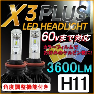 H11 / X3Plus / 3600LM /LEDヘッドライト/フォグランプ / 特殊フィルム (3000K/6500K/8000K/10000K) / 60Vまで対応 / 6ヶ月保証付 互換品