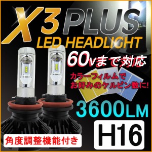 H16 / X3Plus / 3600LM / LEDヘッドライト/フォグランプ/ 特殊フィルム (3000K/6500K/8000K/10000K) / 60Vまで対応 / 6ヶ月保証付 互換品