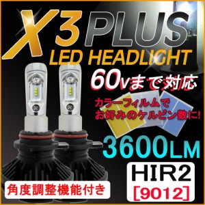 HIR2(9012) / X3Plus /3600LM/ LEDヘッドライト/フォグランプ/特殊フィルム (3000K/6500K/8000K/10000K) /60Vまで対応 /6ヶ月保証 互換品