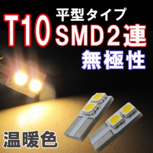 T10 / 平型 / SMD2連 / 無極性 [温暖色] / 2個セット / LED / ルームランプに / 送料無料 互換品