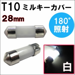 T10 / 無極性 / 28mm / ミルキーカバー / (白) / 2個セット / LED / ルーム球などに /送料無料 互換品