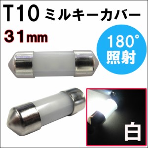 T10 / 無極性 / 31mm対応 / ミルキーカバー / (白) / 2個セット / LED / ルーム球などに /送料無料 互換品