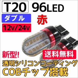 (12V/24V) T20 / 96LED / COBチップ / 透明シリコンコーティング / ダブル球 / 赤 / 2個セット / LED / ブレーキ球に / 送料無料 互換品