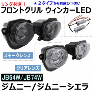 ジムニー・ジムニーシエラ (JB64W JB74W) / フロントグリルウィンカーLED リング付き  / 送料無料 互換品