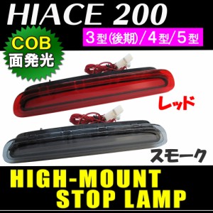 ハイエース200系　(3型(後期)/4型/5型) / COB面発光 ハイマウントストップランプLED / トヨタ / HIACE200 / 送料無料 互換品