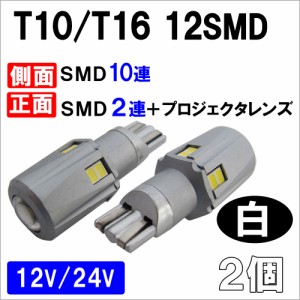 (12V/24V) T10 T16 / ウェッジ / 側面10ＳＭＤ＋前面2SMDプロジェクターレンズ / 白 / 2個 / バックランプ / 無極性 / 送料無料 互換品