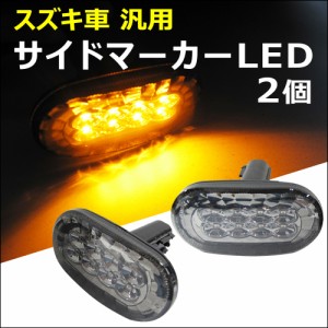 スズキ車 汎用 / 楕円型 サイドマーカーLED / スモークレンズ / 2個セット / 送料無料 互換品