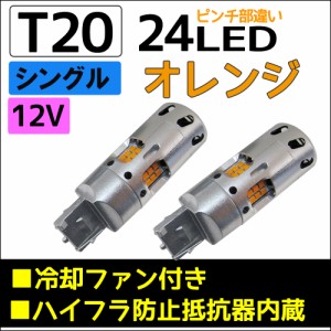 (12V用) T20 / 24連LED / ハイフラ防止抵抗 冷却ファン内蔵 / シングル球 / ピンチ部違い /オレンジ / 2個/ 無極性 / 送料無料 互換品