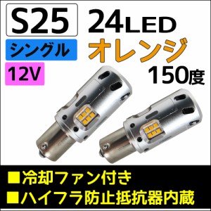 (12V用) S25 / 24連LED / ハイフラ防止抵抗 冷却ファン内蔵 / シングル球 / 150度 / (オレンジ) / 2個セット/ 無極性 / 送料無料 互換品