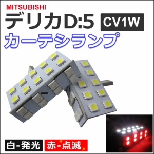 デリカ D:5 / LEDカーテシーランプ 2個 / 白点灯 赤点滅 / ドアカーテシランプ / D5 デリカ / 送料無料 互換品