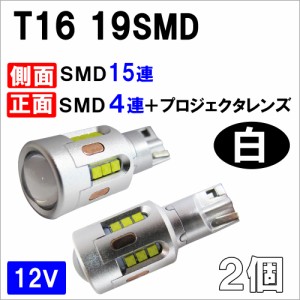 (12V) T16 / 抵抗内蔵 / 側面15SMD＋前面4SMDプロジェクターレンズ / 白 / 2個セット / バックランプ / 無極性 互換品