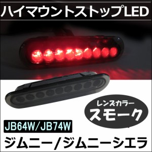 ハイマウントストップランプLED / スモークレンズ / ジムニー JB64W / ジムニーシエラ JB74W / LED9発 / 送料無料 互換品