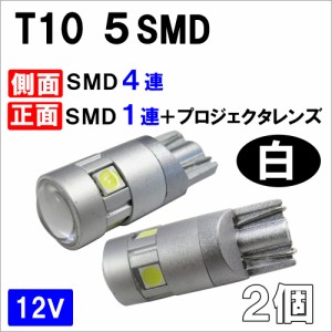 [12V]  T10 / SMD 5連 / 3030チップ / 先端プロジェクターレンズ搭載 / 白 / 2個セット/ LED 互換品
