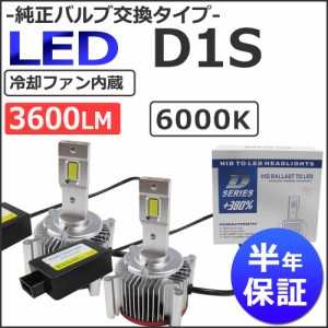 LED D1S / 3600LM / 6000K /冷却ファン内蔵 / 半年保証 / 互換品 / 純正交換型 /送料無料