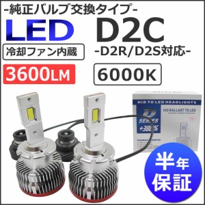 LED D2C (D2R/D2S 対応) 3600LM / 6000K /冷却ファン内蔵 / 半年保証 / 互換品 / 純正交換型 /送料無料