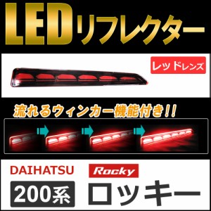 流れるウィンカー / LEDリフレクター (レッドレンズ) / ロッキー (A200S/A210S) 互換品 / 左右2個セット / 送料無料