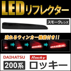 流れるウィンカー / LEDリフレクター (スモークレンズ) / ロッキー (A200S/A210S) 互換品 / 左右2個セット / 送料無料