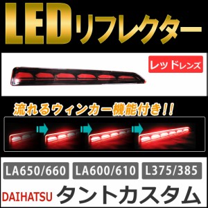 流れるウィンカー / LEDリフレクター (レッドレンズ) / タントカスタム (H19.12〜) 互換品 / 左右2個セット / 送料無料