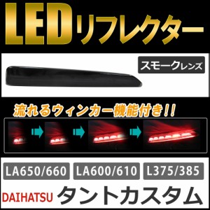 流れるウィンカー / LEDリフレクター (スモークレンズ) / タントカスタム (H19.12〜) 互換品 / 左右2個セット / 送料無料