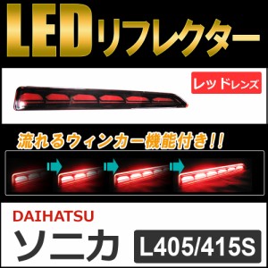 流れるウィンカー / LEDリフレクター (レッドレンズ) / ソニカ (L405S/L415S) 互換品 / 左右2個セット / 送料無料