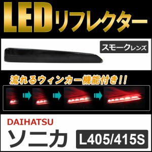 流れるウィンカー / LEDリフレクター (スモークレンズ) / ソニカ (L405S/L415S) 互換品 / 左右2個セット / 送料無料