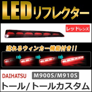 流れるウィンカー / LEDリフレクター (レッドレンズ) / トール (M900S/M910S) 互換品 / 左右2個セット / 送料無料