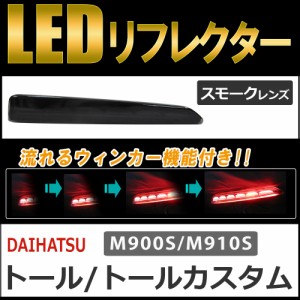 流れるウィンカー / LEDリフレクター (スモークレンズ) / トール (M900S/M910S) 互換品 / 左右2個セット / 送料無料