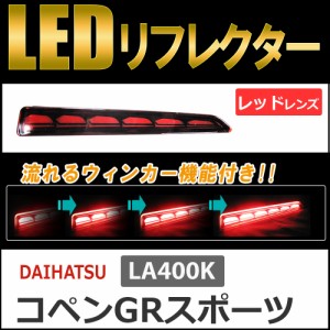 流れるウィンカー / LEDリフレクター (レッドレンズ) / ダイハツ コペンGRスポーツ (LA400K) 互換品 / 左右2個セット / 送料無料