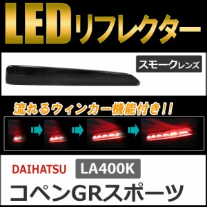 流れるウィンカー / LEDリフレクター (スモークレンズ) / ダイハツ コペンGRスポーツ (LA400K) 互換品 / 左右2個セット / 送料無料