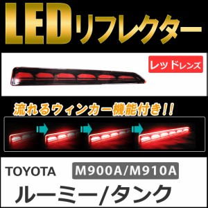 流れるウィンカー / LEDリフレクター (レッドレンズ) / タンク ルーミー (M900A/M910A) 互換品 / 左右2個セット / 送料無料