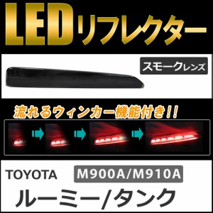 流れるウィンカー / LEDリフレクター (スモークレンズ) / タンク ルーミー (M900A/M910A) 互換品 / 左右2個セット / 送料無料