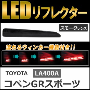 流れるウィンカー / LEDリフレクター (スモークレンズ) / トヨタ コペンGRスポーツ (LA400A) 互換品 / 左右2個セット / 送料無料