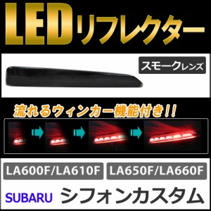 流れるウィンカー / LEDリフレクター (スモークレンズ) / シフォンカスタム (H28.12〜) 互換品 / 左右2個セット / 送料無料