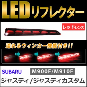 流れるウィンカー / LEDリフレクター (レッドレンズ) / ジャスティ (M900F/M910F) 互換品 / 左右2個セット / 送料無料